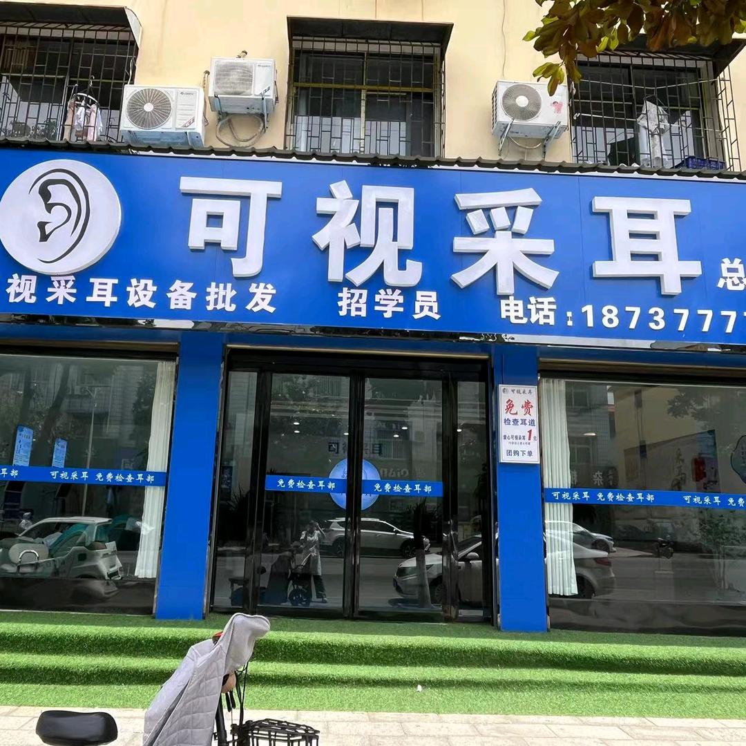 唐河县可视采耳总部