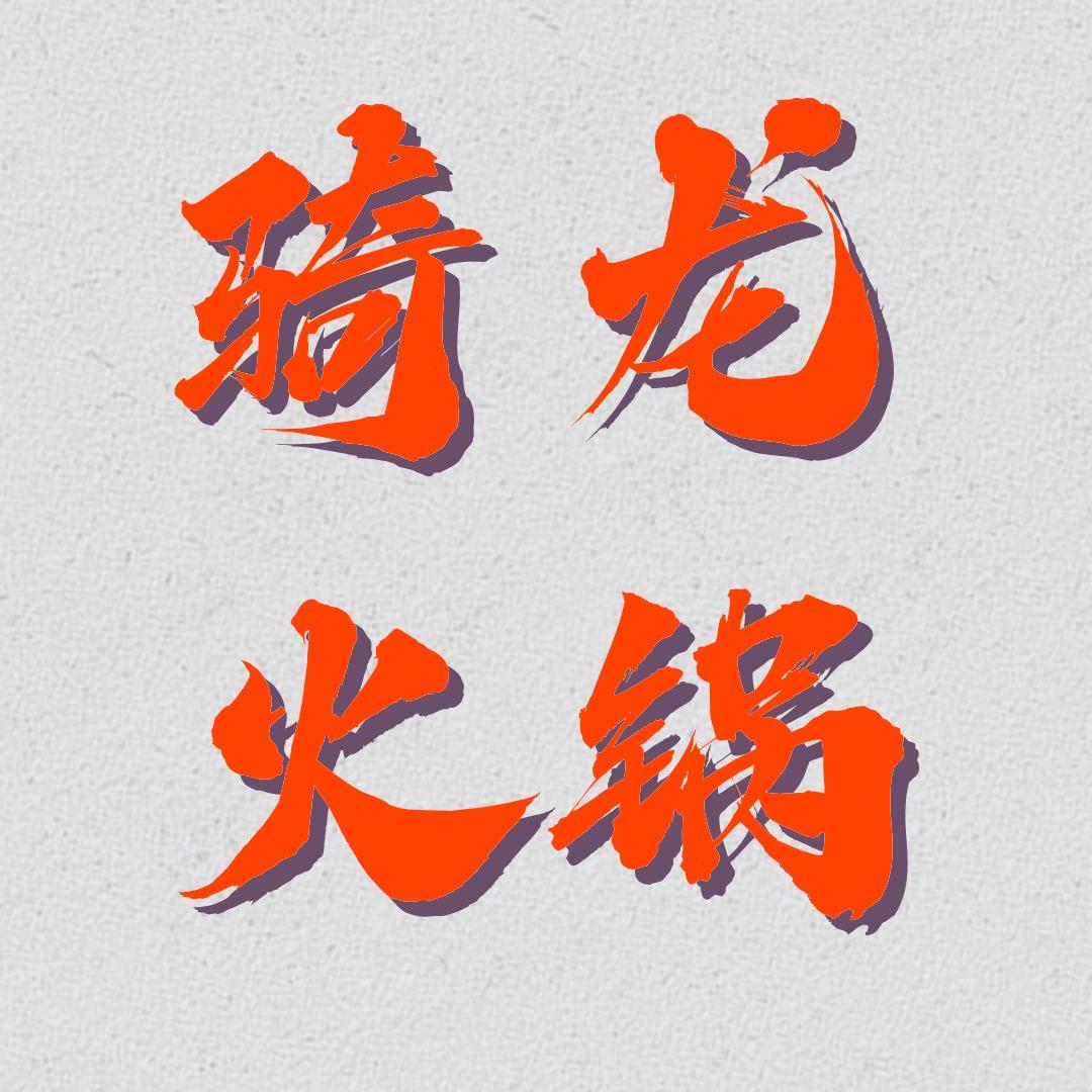 骑龙火锅(开元大道店)官方号