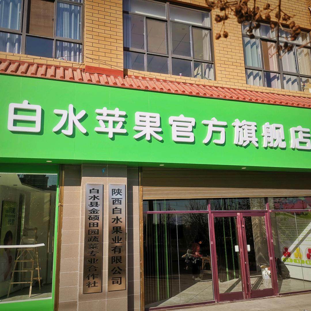 白水苹果旗舰店