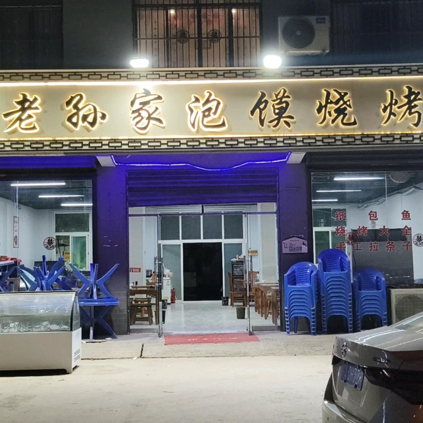 清真老孙家泡馍烧烤白鹿仓店