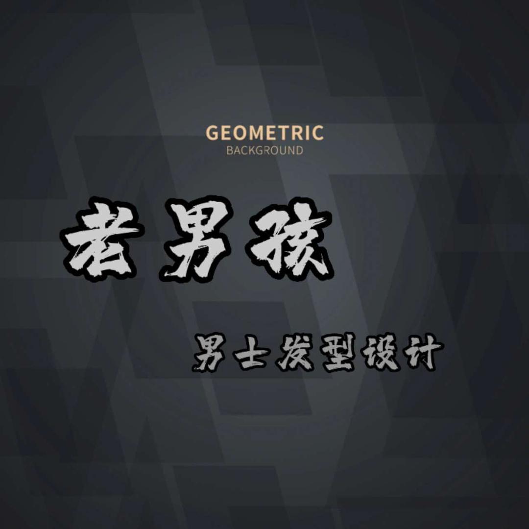 兰州市老男孩男士发型设计