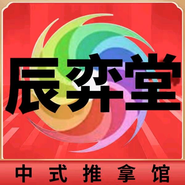 辰弈堂中式推拿馆(街道口店)官方号