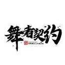 舞者契约