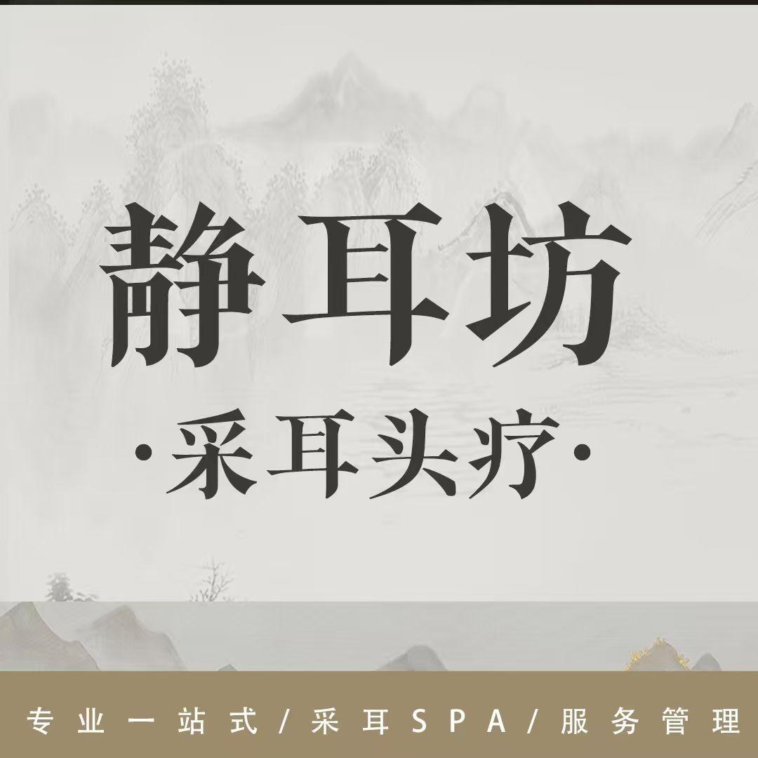静耳坊头疗·SPA·采耳馆官方号