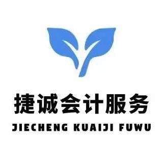 捷诚财税·公司注册·执照代办官方号