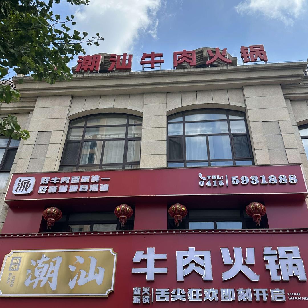 新派潮汕牛肉火锅