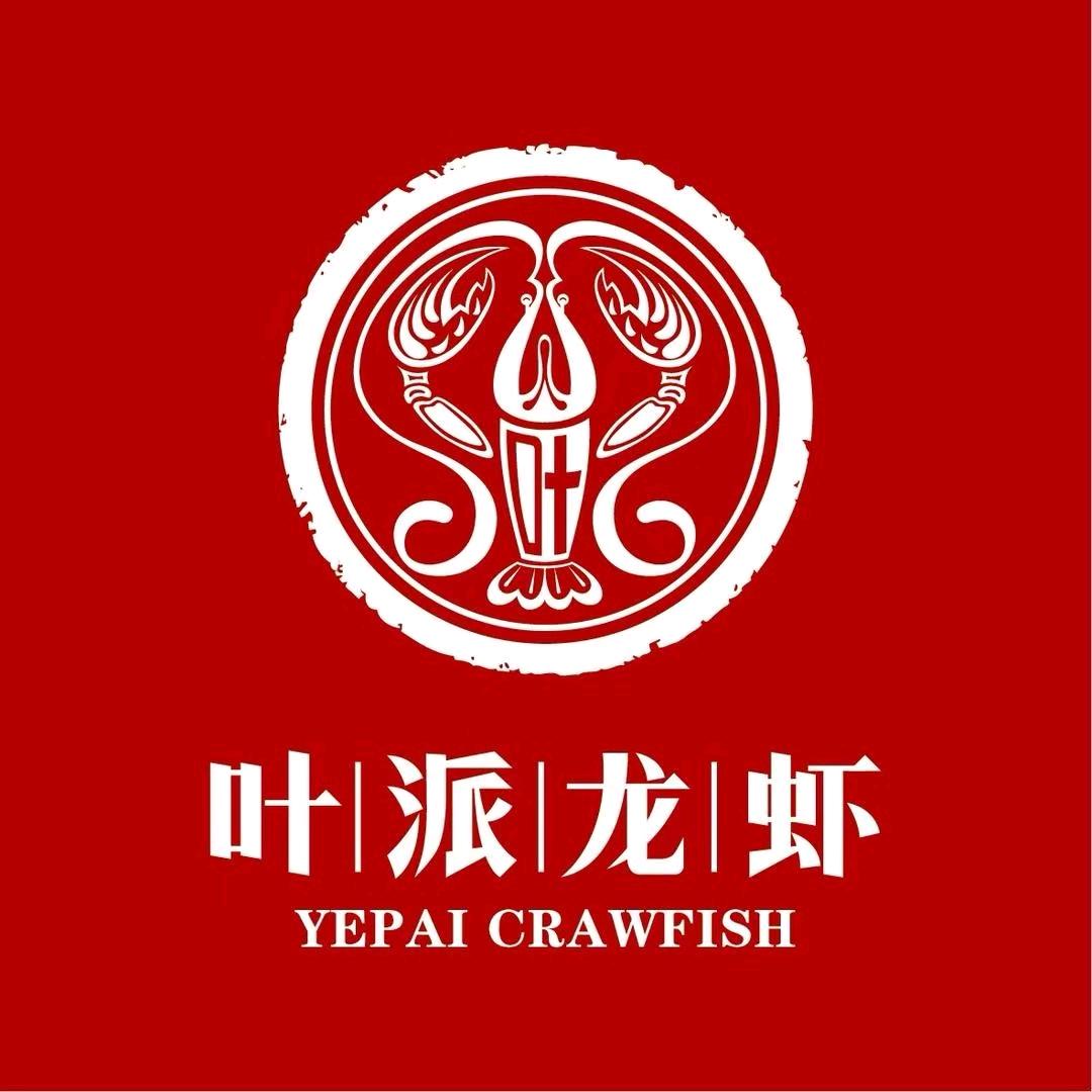 叶派龙虾·招牌十三香（大鲍岛百年里院店）