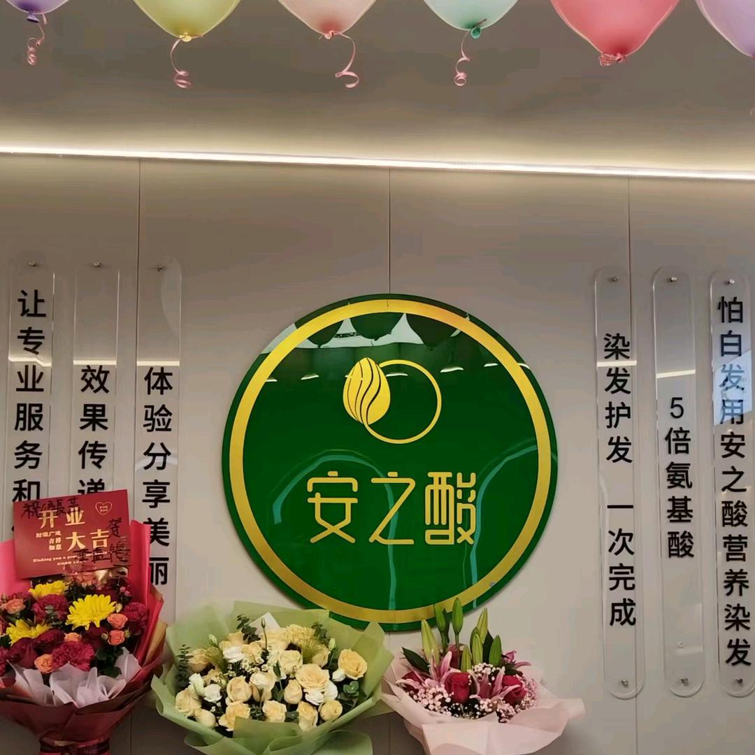 安之酸植物染发养发(和田街店)