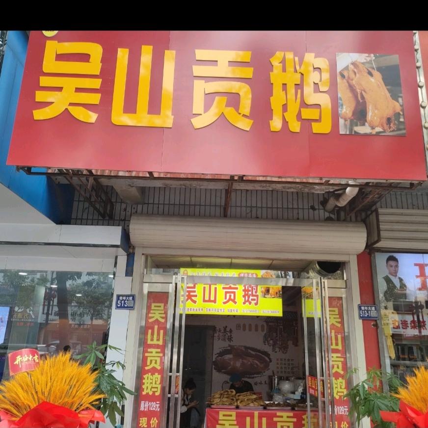 李记吴山贡鹅。官方号