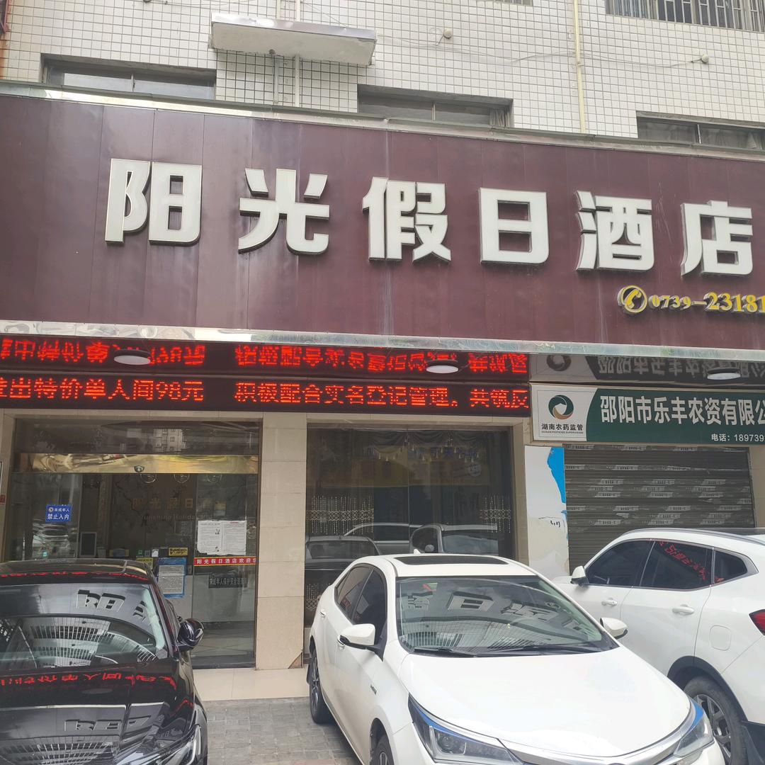 阳光假日酒店（火车南站店）