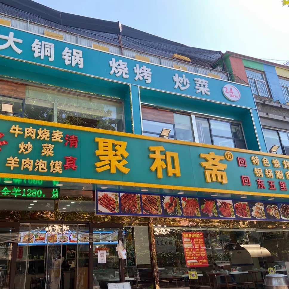 聚嘉斋(东五里分店)官方号