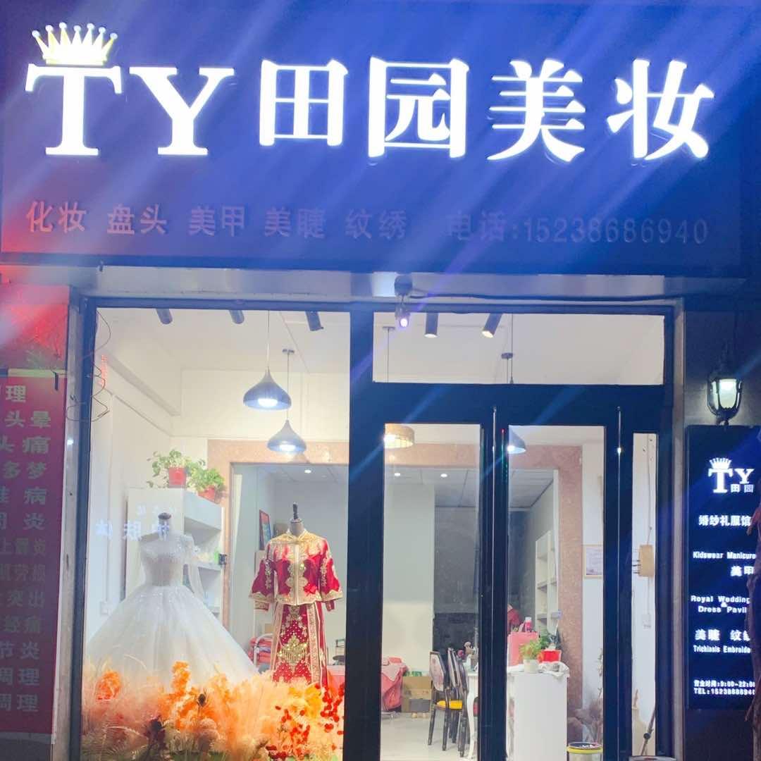 新密市曲梁镇TY田园美妆