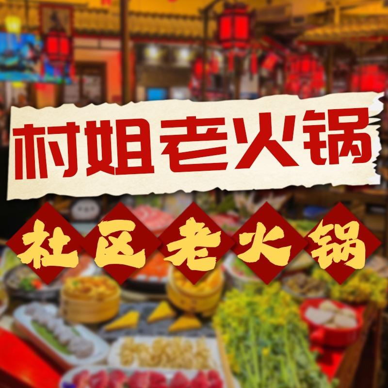 村姐火锅（东耀广场店）