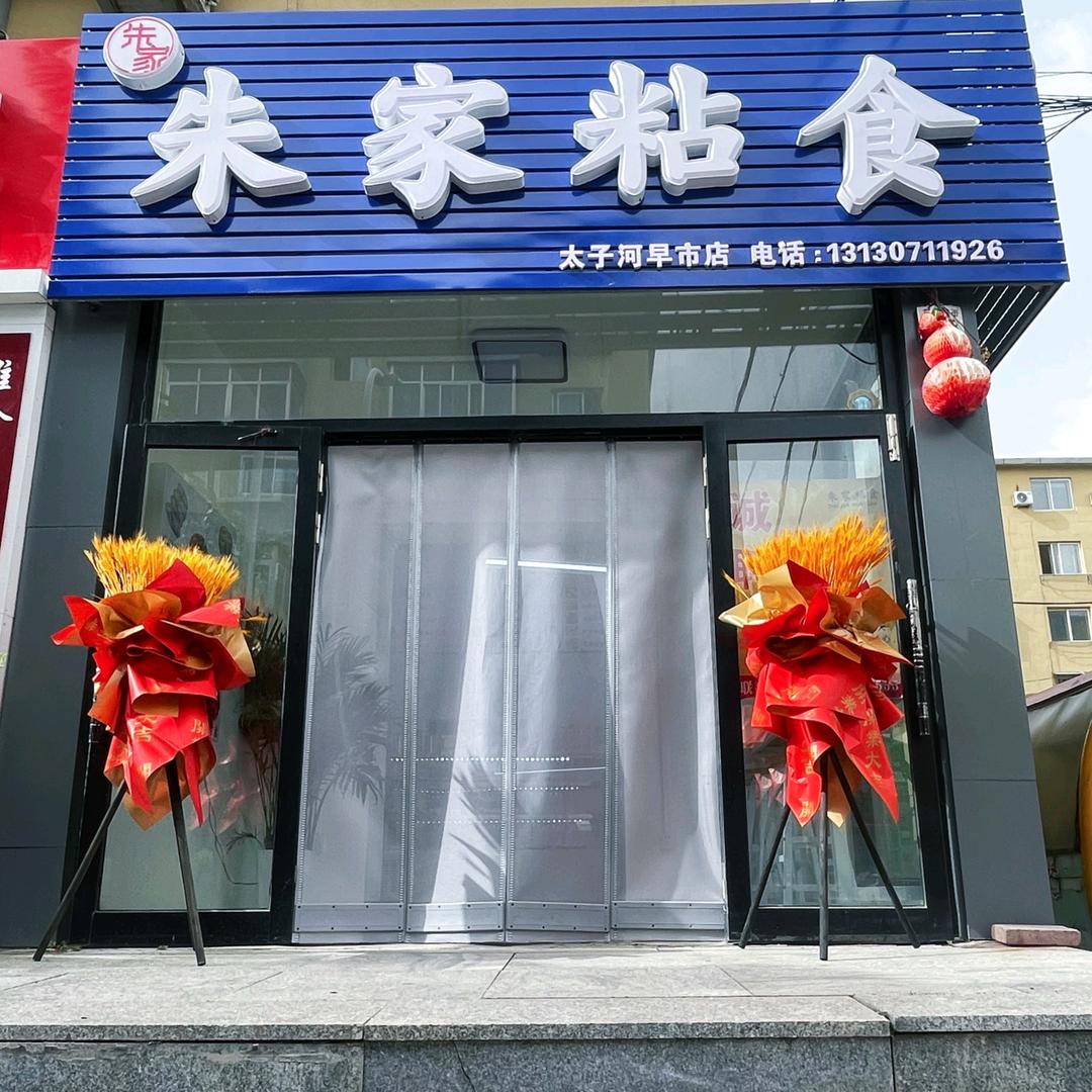 朱家粘食官方号