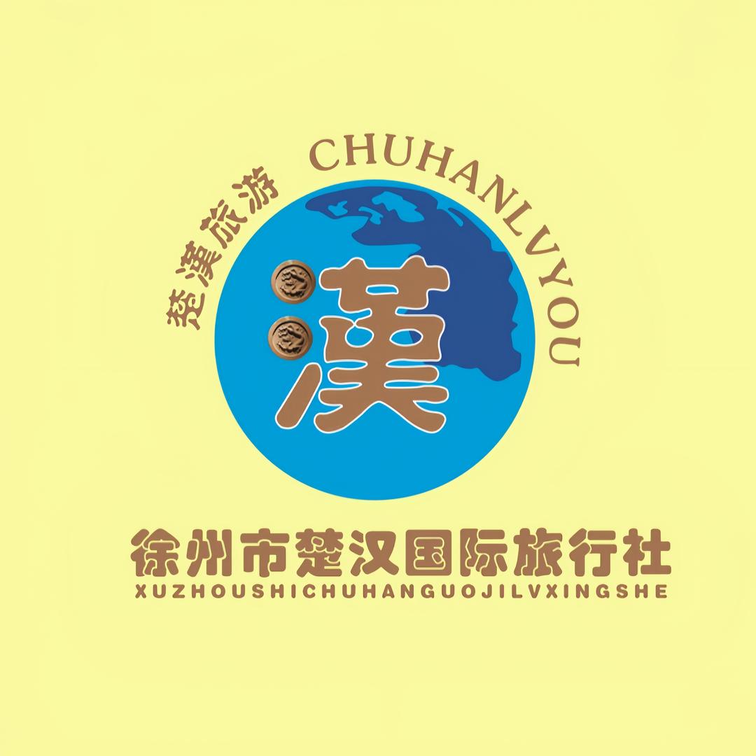 楚汉国旅 徐州旅游