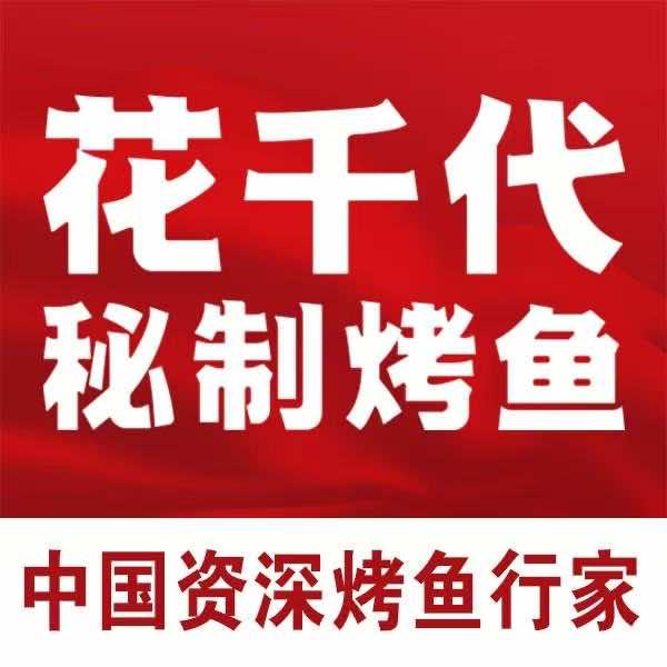 花千代秘制烤鱼（丰县吾悦店官方号）