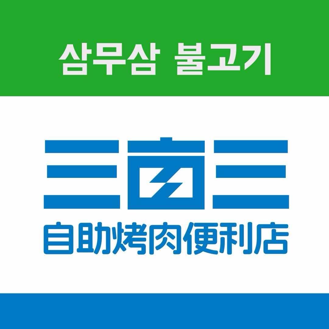 三亩三自助烤肉便利店