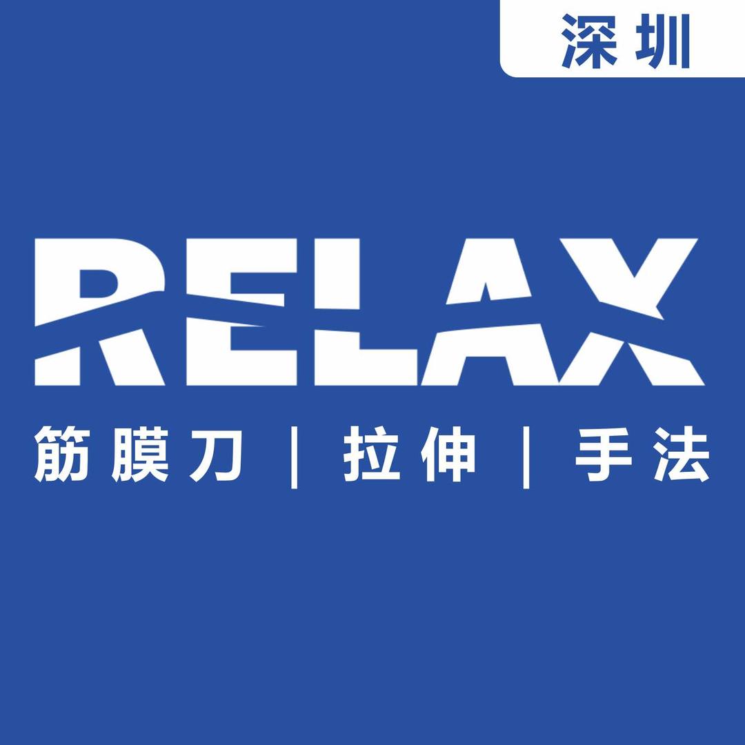 RELAX筋膜馆（宠粉号）