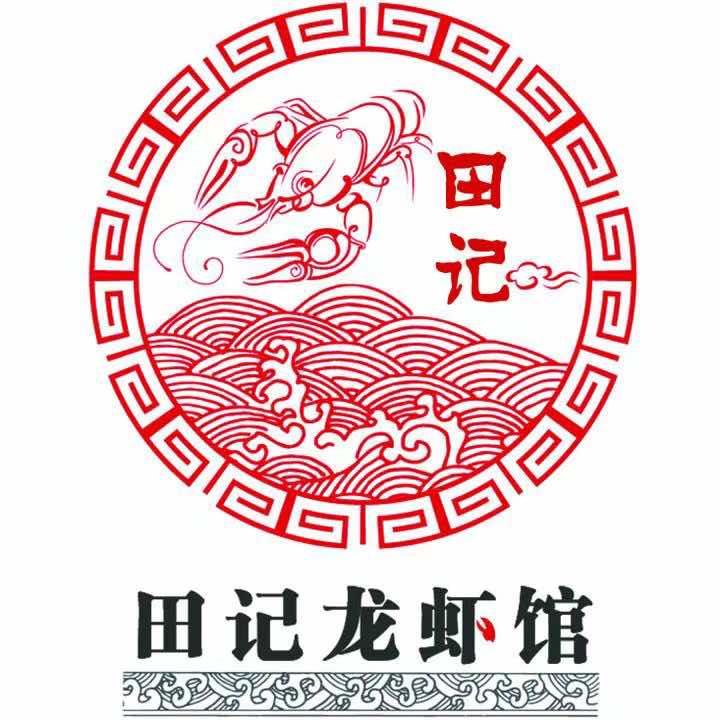 无为市田记龙虾城