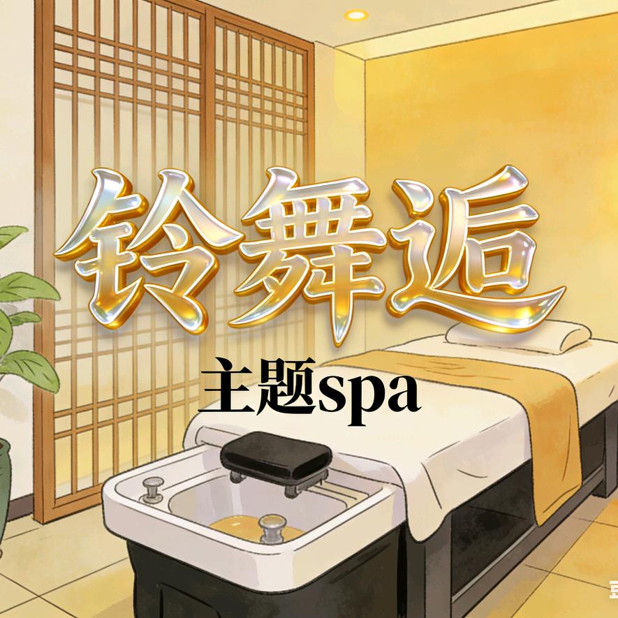 万一熹悦JoyfullSPA