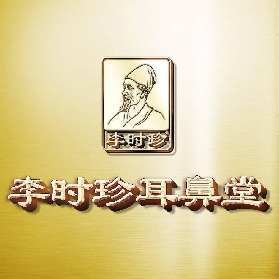 李时珍耳鼻堂(贵德店)专用号