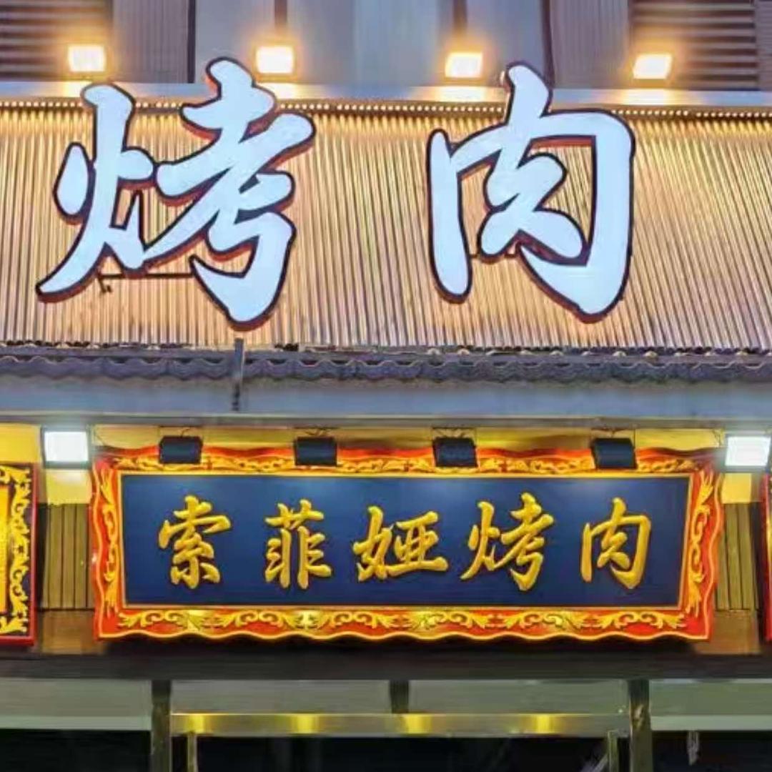 清真索菲娅果木烤肉(临潼店)官方号