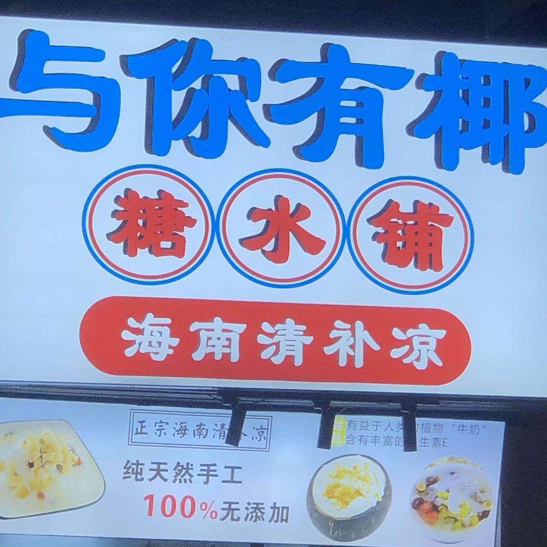 与你有椰(大学城店)官方号