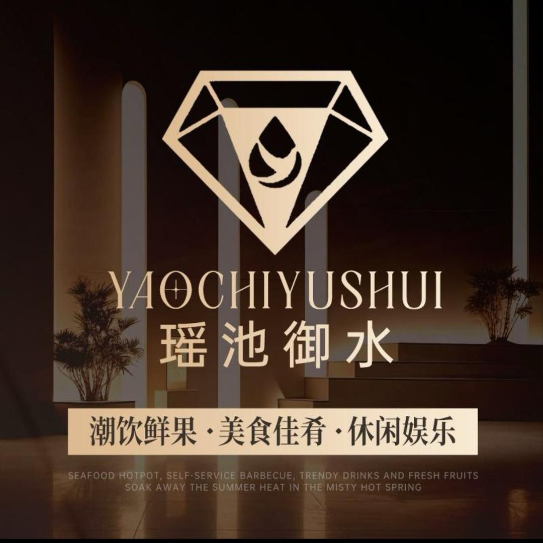 瑶池御水官方号