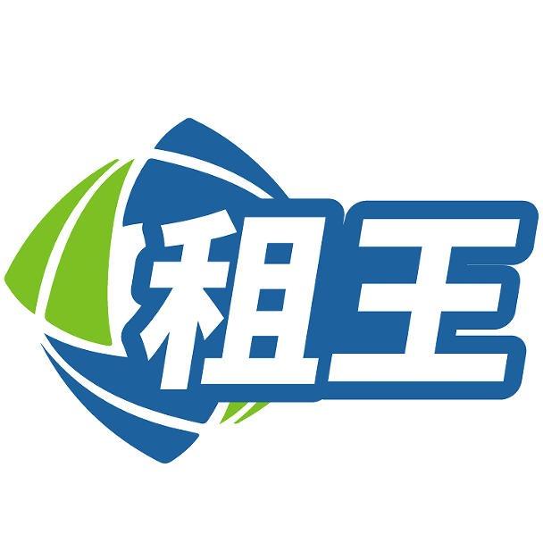 租王·租手机