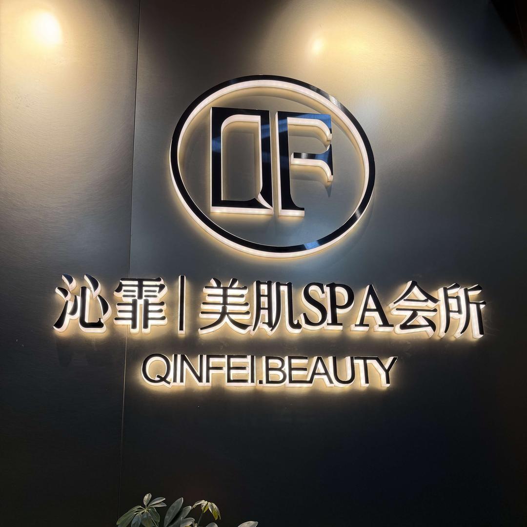 箫哥沁霏养生美肌