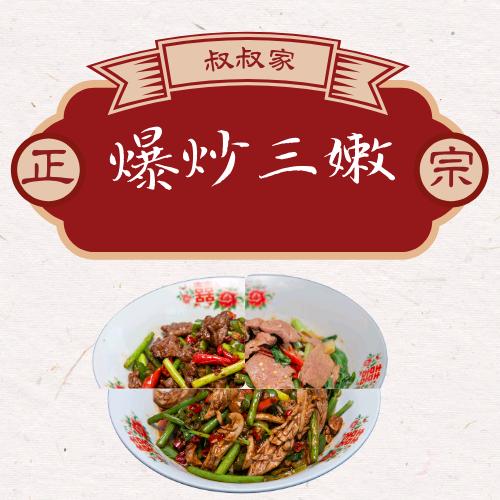 叔叔家大碗爆炒三嫩官方号