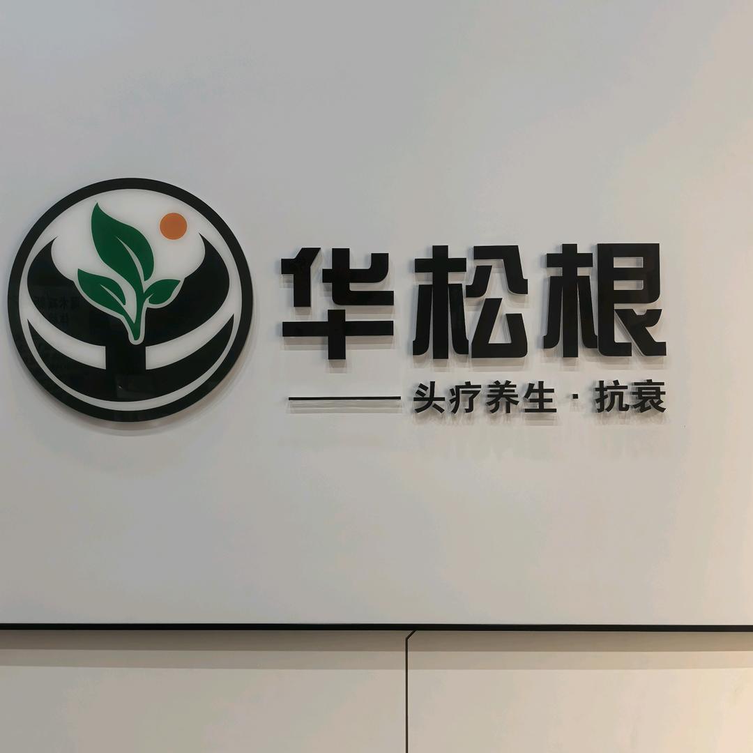 华松根养发官方号