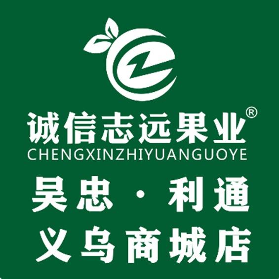 诚信志远果业(利通义乌商城店)