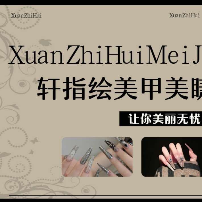 轩指绘美甲美睫官方号