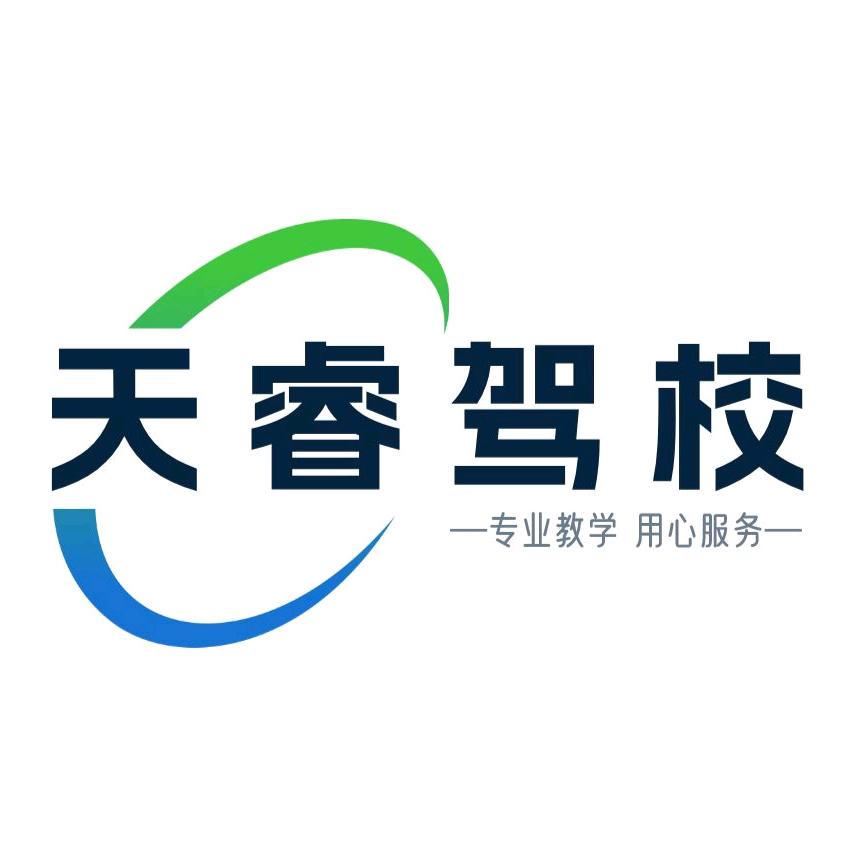 自由驰-成都天睿驾校-官方号
