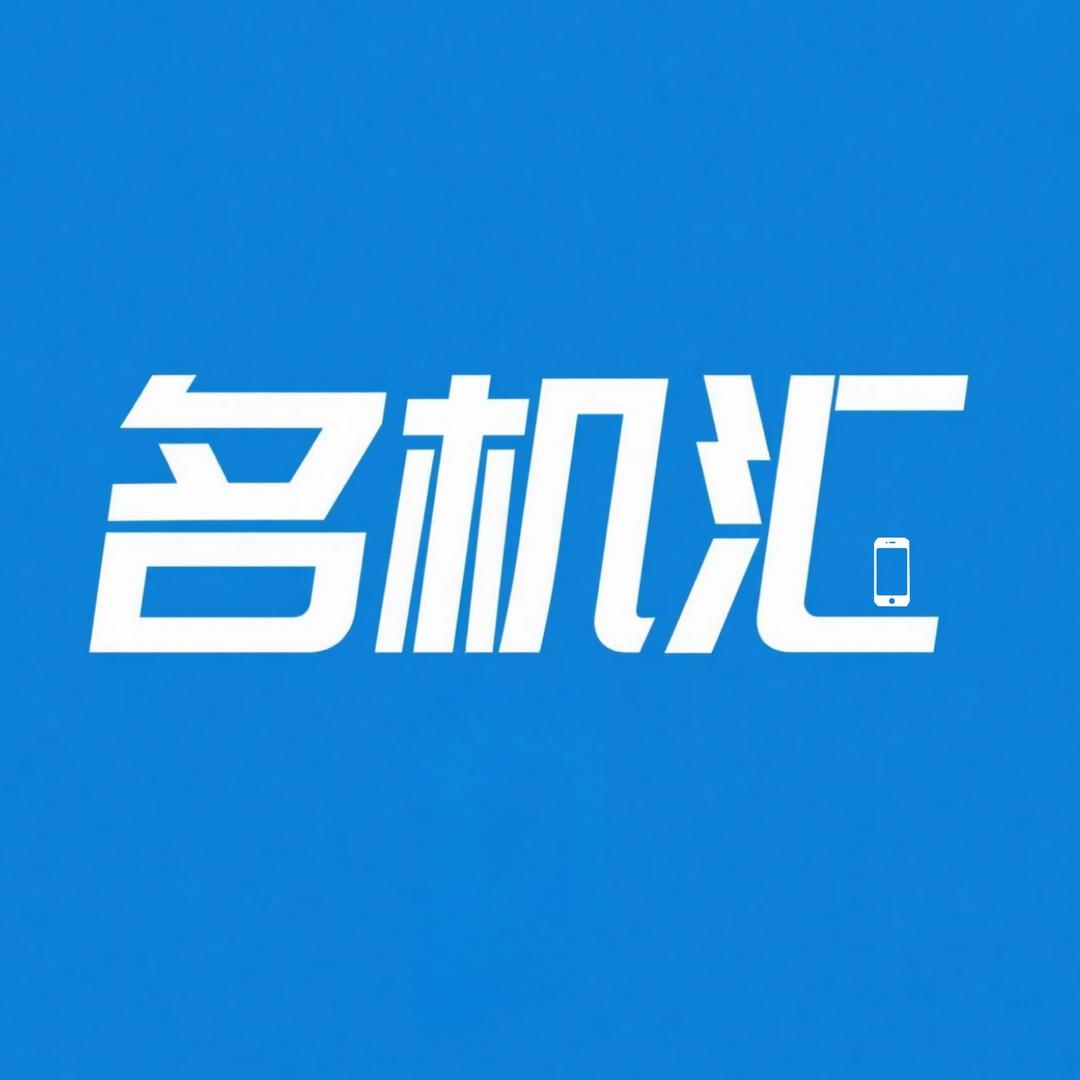 建水名机汇二手机旗舰店