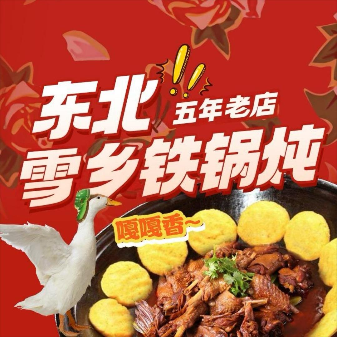 老东北雪乡铁锅炖(费县五年老店)