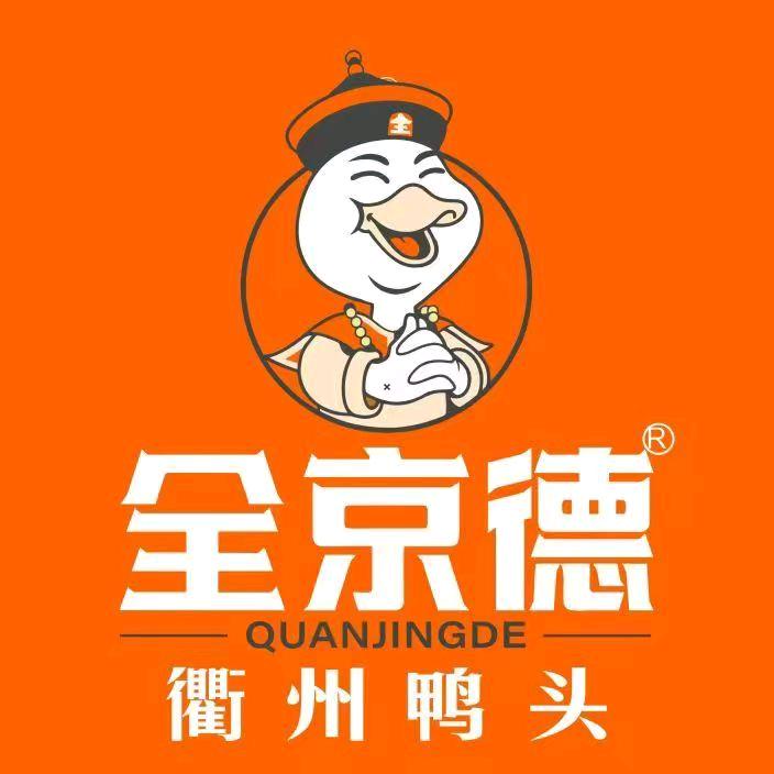 全京德衢州鸭头