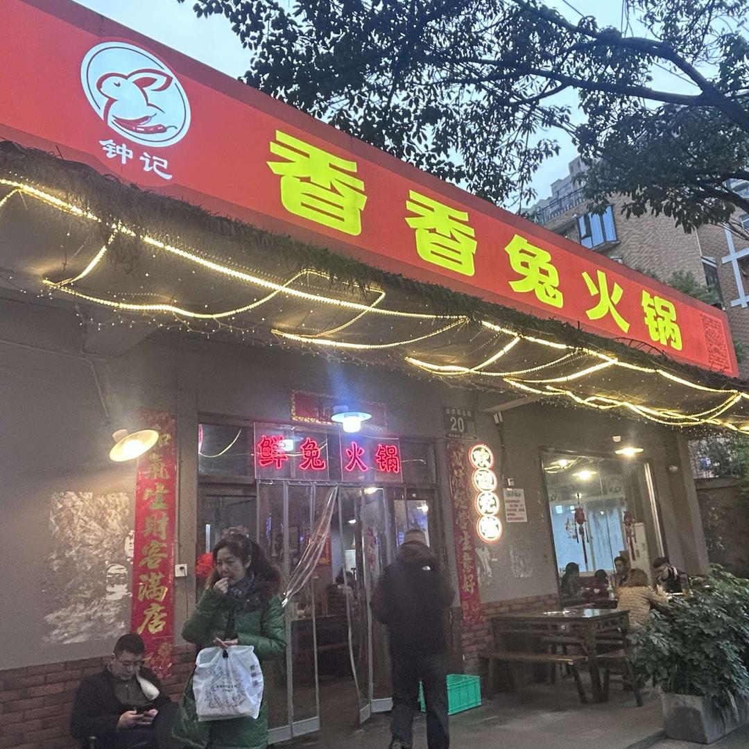 成都钟记香香兔火锅