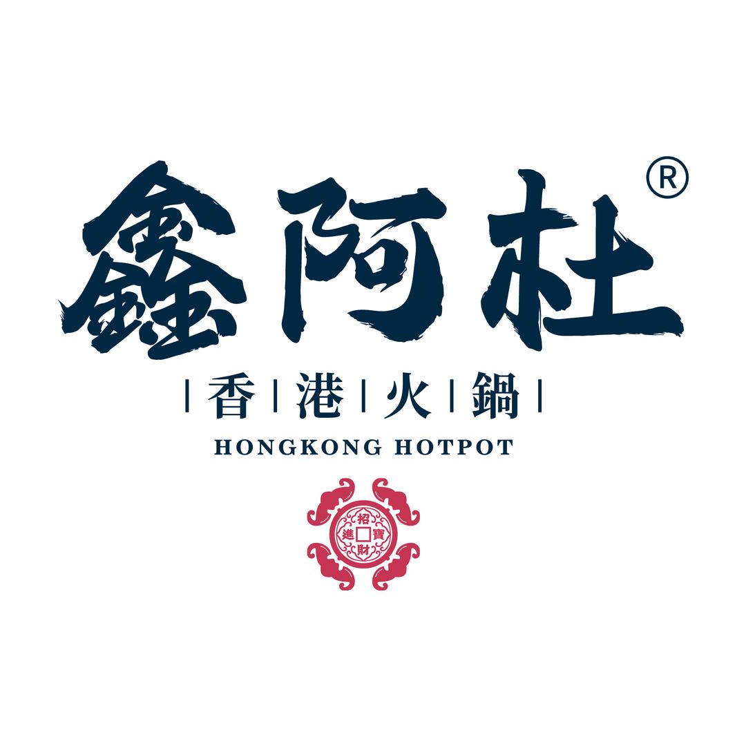 香港阿杜火锅（德馨苑分店）