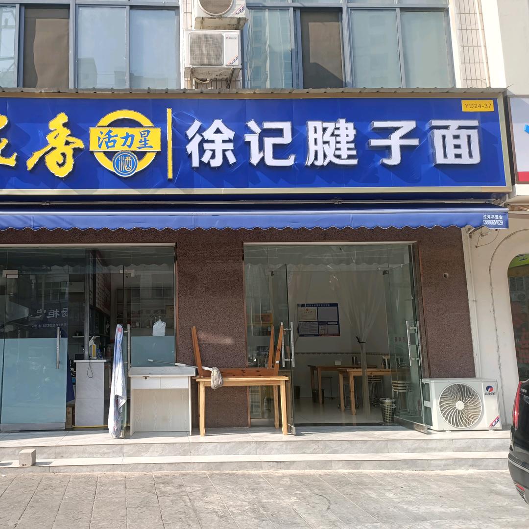 宜都徐记腱子面