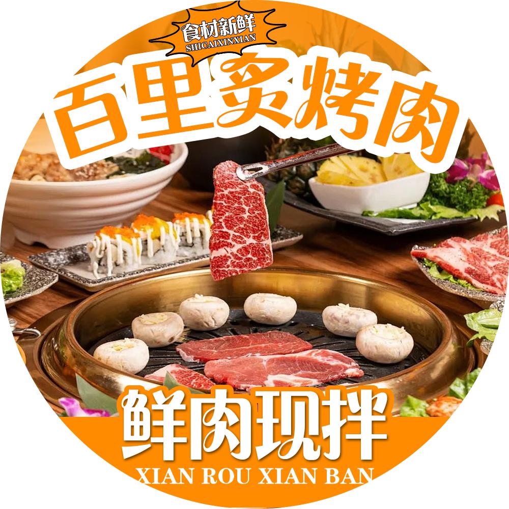 鸿安百里炙烤肉(惠民店)专用号