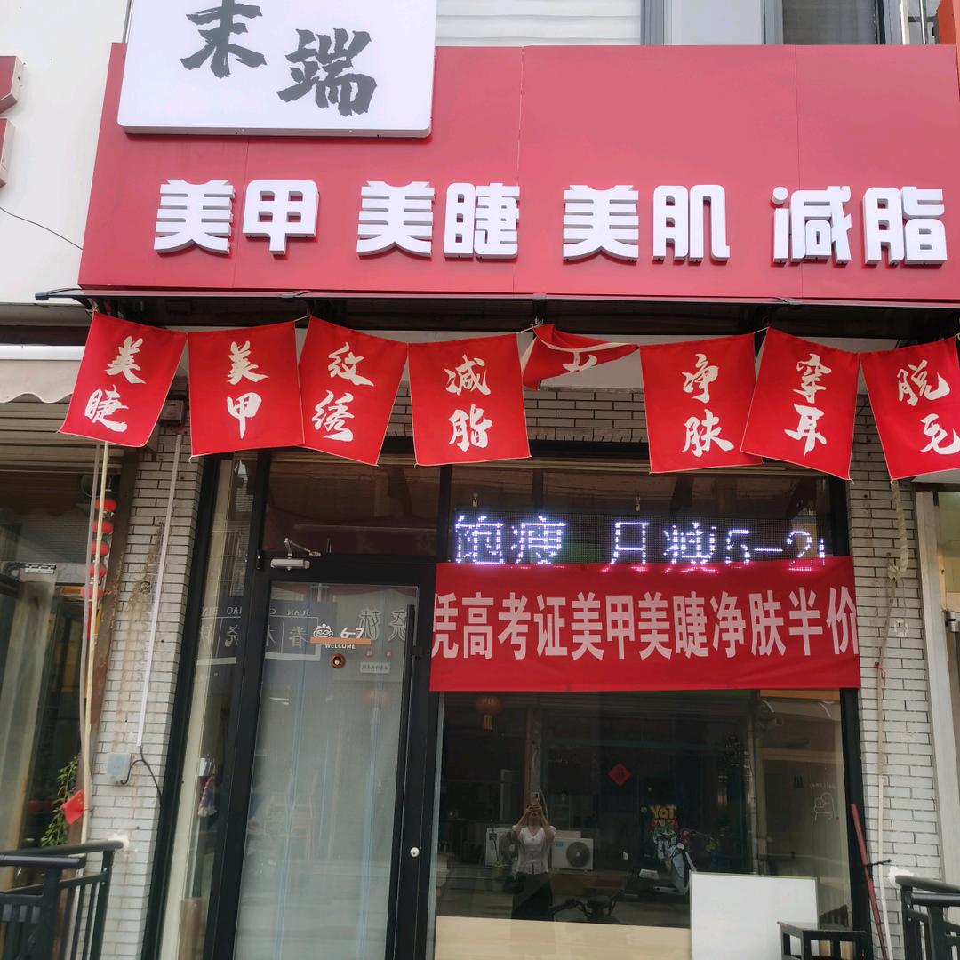 末端美甲美睫工作室