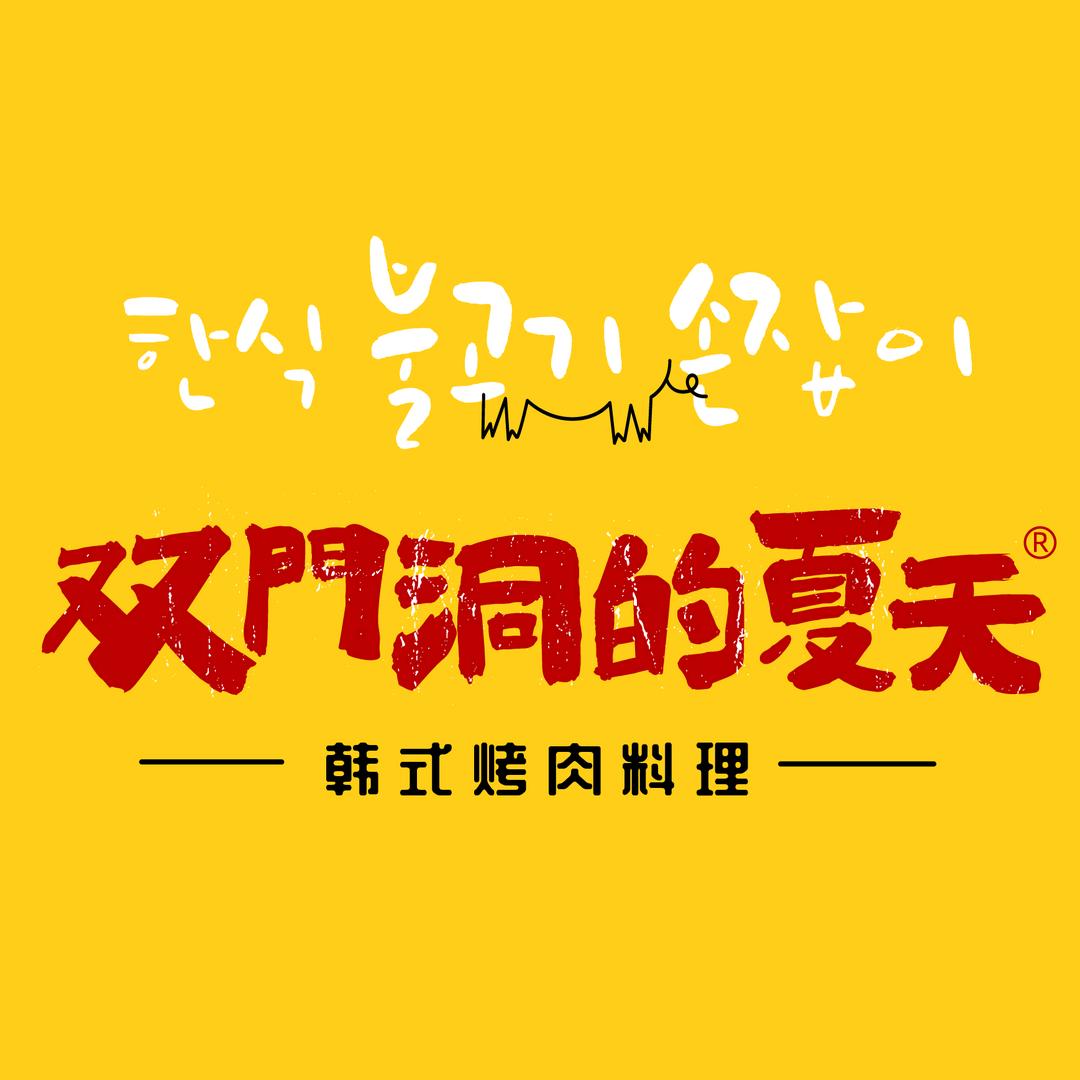 双门洞的夏天韩国烤肉（麻城文化小镇店）