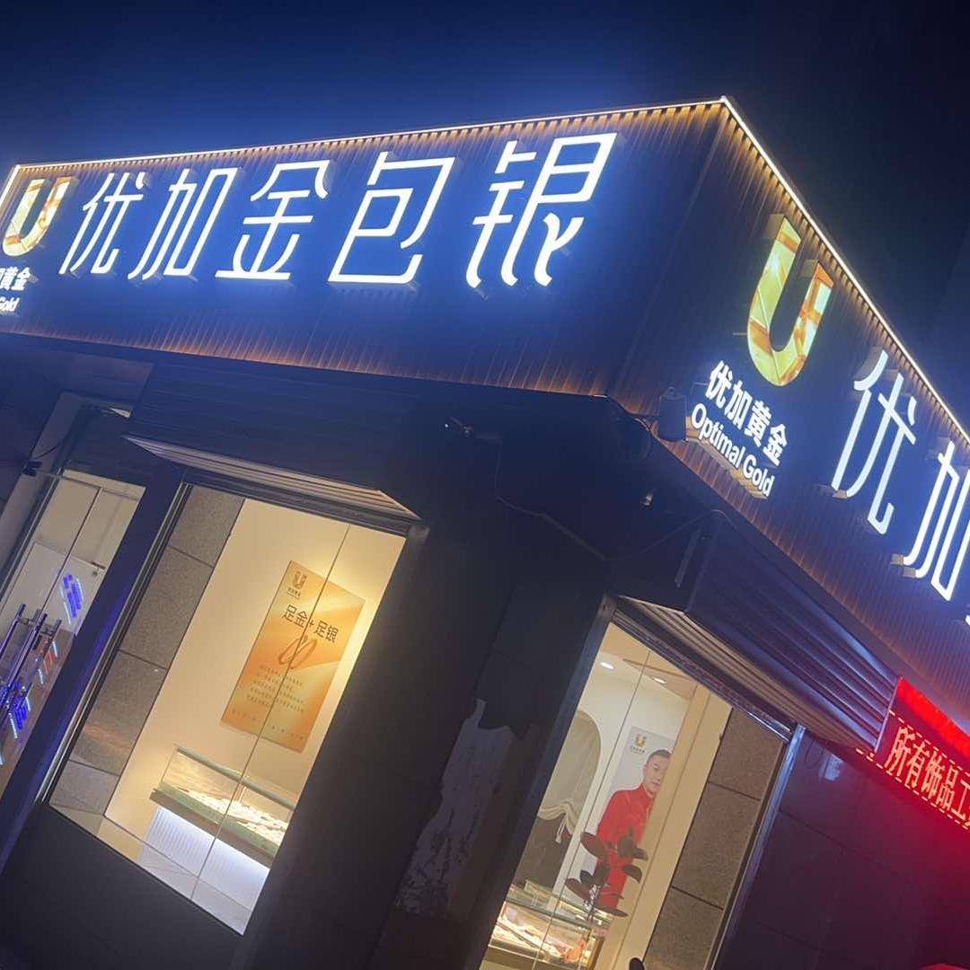 优加金包银( 西安二环店)