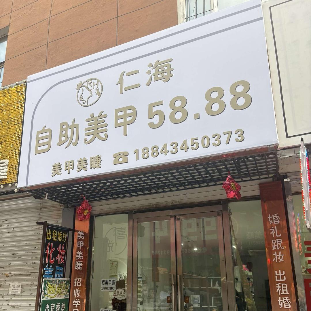 仁海自助美甲官方号