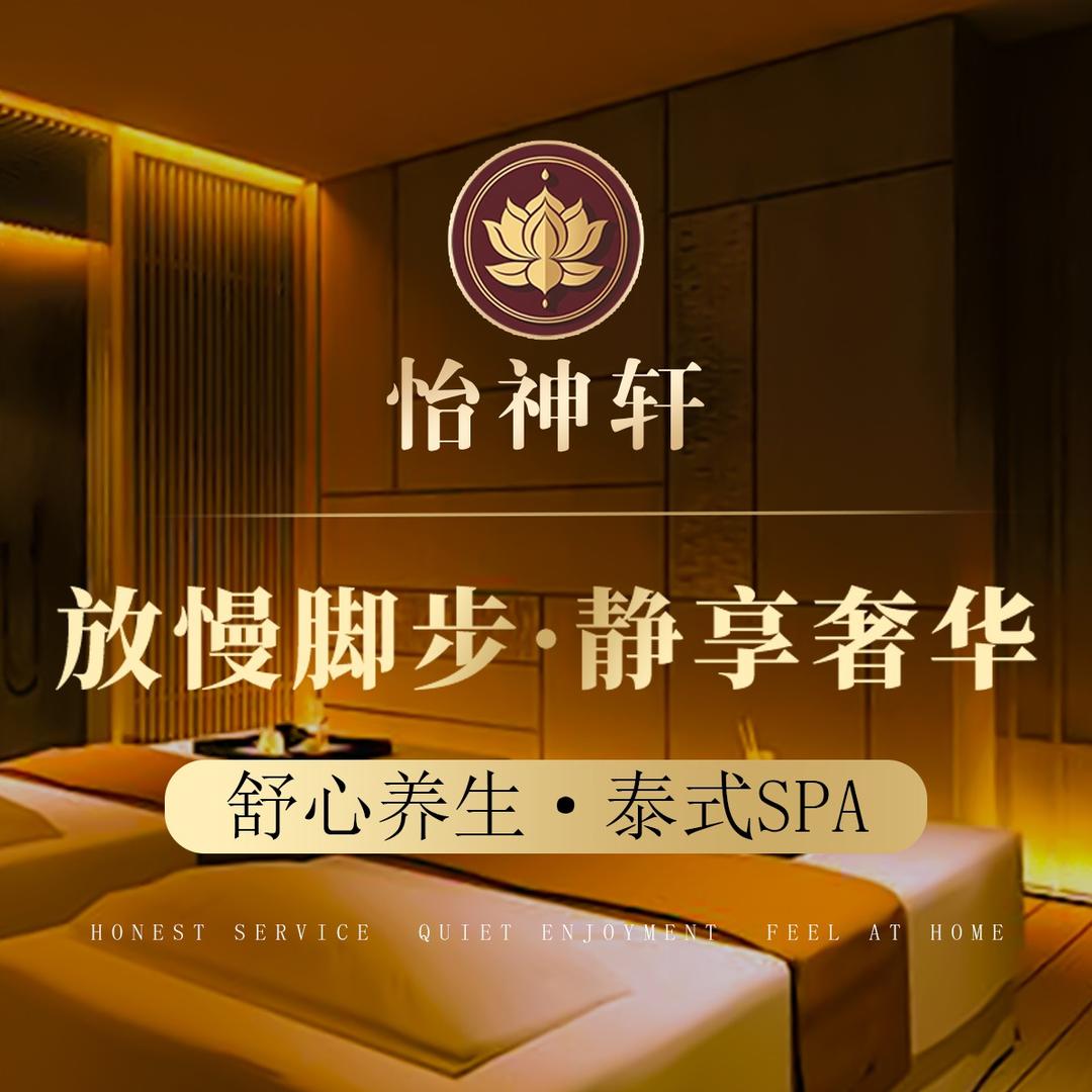 怡神轩·古法·泰式·SPA