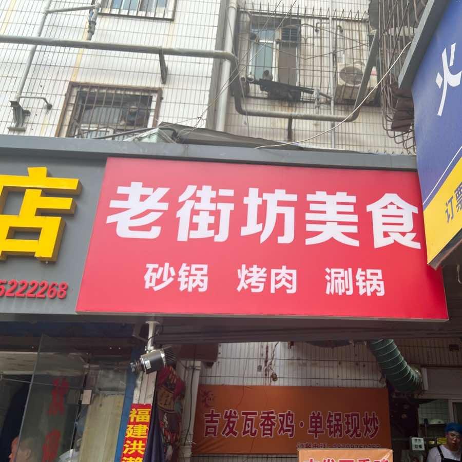 老街坊美食烧烤（西号巷）