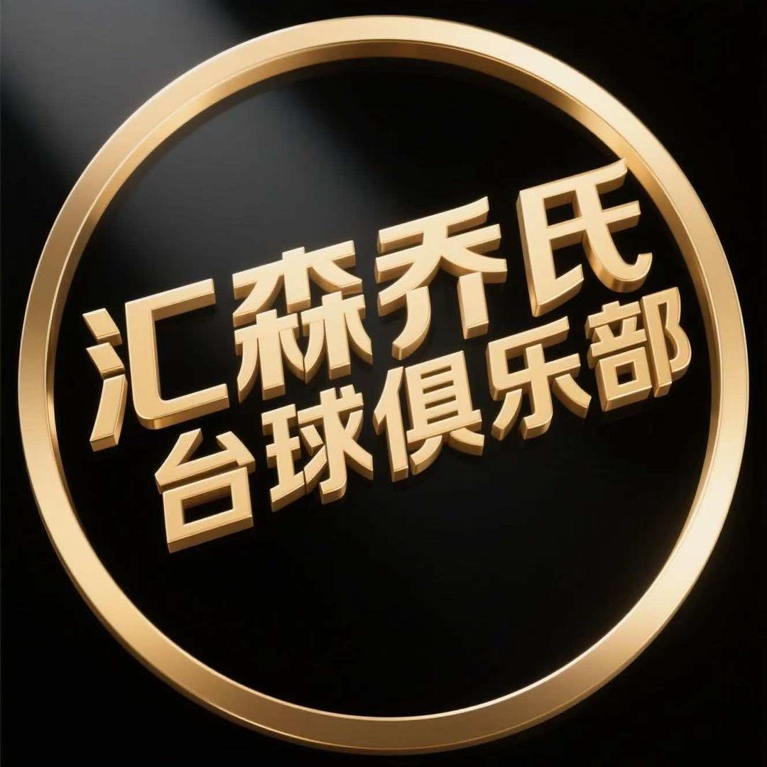 汇森乔氏台球俱乐部