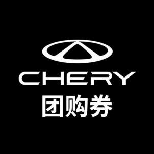 奇瑞售后团购广安鑫奇源店